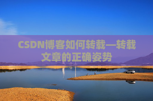 CSDN博客如何转载—转载文章的正确姿势