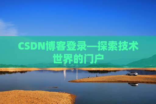 CSDN博客登录—探索技术世界的门户